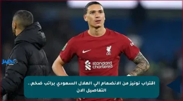 اقتراب نونيز من الانضمام إلى الهلال السعودي براتب ضخم.. التفاصيل الآن
